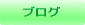 �u���O
